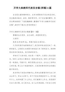 开学大典教师代表发言稿(样稿)4篇