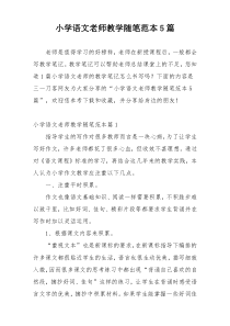 小学语文老师教学随笔范本5篇