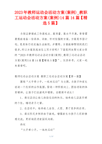 2023年教师运动会活动方案(案例)_教职工运动会活动方案(案例)14篇14篇【精选5篇】