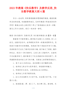 2023年教案《快乐数学》及教学反思_快乐数学教案大班4篇