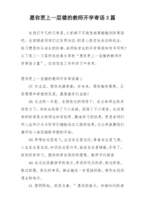 愿你更上一层楼的教师开学寄语3篇