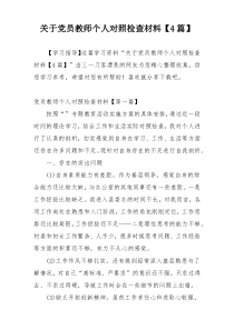 关于党员教师个人对照检查材料【4篇】