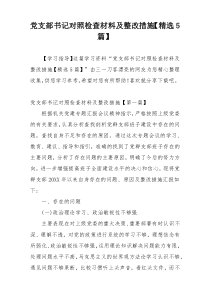 党支部书记对照检查材料及整改措施【精选5篇】