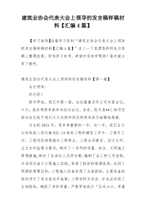 建筑业协会代表大会上领导的发言稿样稿材料【汇编4篇】