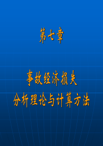 第7章事故经济损失分析理论与计算方法