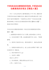 中班谈话活动教案我的妈妈_中班谈话活动教案我的好朋友【精选8篇】