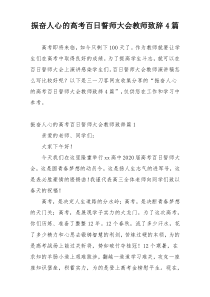 振奋人心的高考百日誓师大会教师致辞4篇