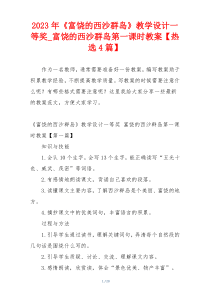 2023年《富饶的西沙群岛》教学设计一等奖_富饶的西沙群岛第一课时教案【热选4篇】