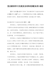 党史教育学习交流发言材料范例【实用5篇】