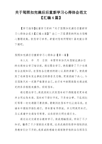 关于驾照扣完满后后重新学习心得体会范文【汇编4篇】