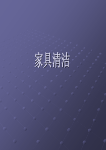 家具清洁