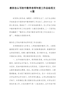 教你怎么写初中数学老师年度工作总结范文4篇