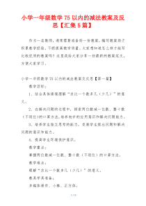 小学一年级数学75以内的减法教案及反思【汇集5篇】