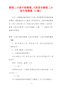 歌唱二小放牛郎教案_大班音乐歌唱二小放牛郎教案（4篇）