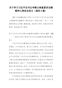 关于学习习近平总书记考察云南重要讲话稿精神心得体会范文（通用8篇）