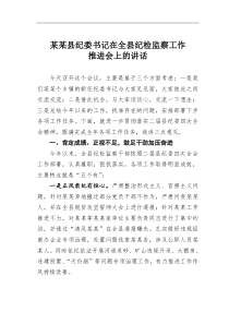 某某县纪委书记在全县纪检监察工作推进会上的讲话