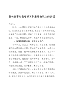 县长在市对县考核工作推进会议上的讲话