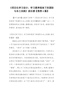 《项目化学习设计：学习素养视角下的国际与本土实践》读后感【推荐4篇】