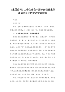 集团公司工会主席在中层干部任前集体谈话会议上的讲话发言材料