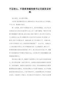 不忘初心不畏将来镇党委书记交流发言材料