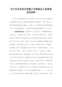 关于在全市机关党建工作推进会上的典型发言材料