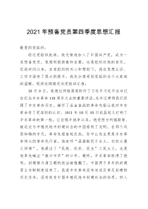 20XX年预备党员第四季度思想汇报