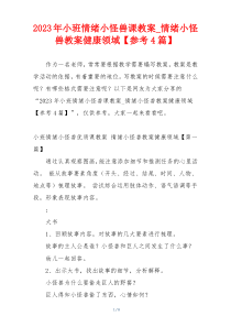 2023年小班情绪小怪兽课教案_情绪小怪兽教案健康领域【参考4篇】