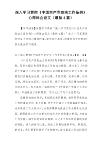 深入学习贯彻《中国共产党政法工作条例》心得体会范文（最新4篇）