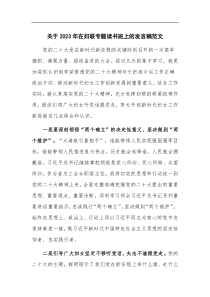 关于2023年在妇联专题读书班上的发言稿范文