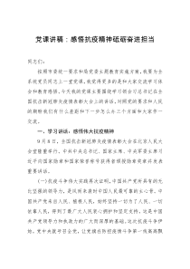 党课讲稿感悟抗疫精神砥砺奋进担当