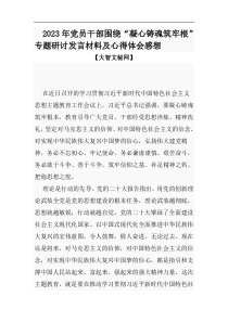 2023年党员干部围绕凝心铸魂筑牢根专题研讨发言材料及心得体会感想