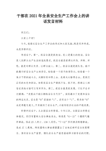 干部在20XX年全县安全生产工作会上的讲话发言材料