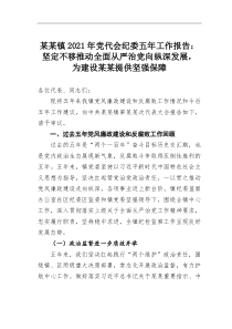 某某镇20XX年党代会纪委五年工作报告坚定不移推动全面从严治党向纵深发展为建设某某提供坚强保障