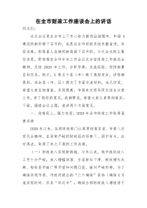 在全市财政工作座谈会上的讲话