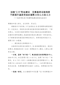 组织部长关于党建阵地建设经验交流发言