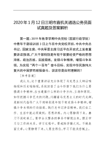 20XX年1月12日三明市直机关遴选公务员面试真题及答案解析