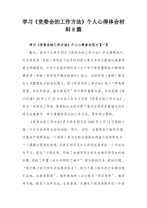 学习党委会的工作方法个人心得体会材料8篇