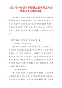 2023年一年级下学期班主任学期工作总结范文【实用8篇】