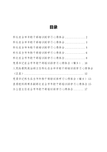 青年干部在全市年轻干部培训班学习心得体会汇编10篇