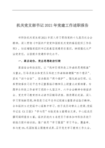 机关党支部书记20XX年党建工作述职报告