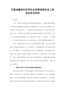 交通运输局长在同志先进事迹报告会上的讲话发言材料