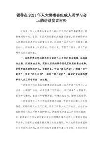 领导在20XX年人大常委会组成人员学习会上的讲话发言材料