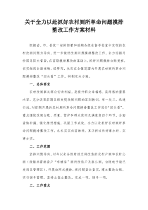 关于全力以赴抓好农村厕所革命问题摸排整改工作方案材料