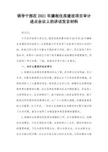 领导干部在20XX年廉租住房建设项目审计进点会议上的讲话发言材料