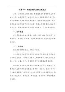 关于2023年防灾减灾工作方案范文