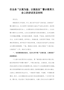 在全县以案为鉴以案促改警示教育大会上的讲话发言材料