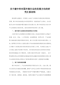 关于碳中和对国外银行业的发展方向的研究汇报材料