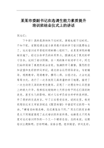 某某市委副书记在选调生能力素质提升培训班结业仪式上的讲话