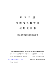 DRB型可燃气体报警器使用说明书