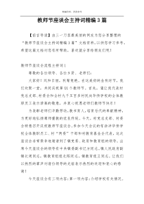 教师节座谈会主持词精编3篇